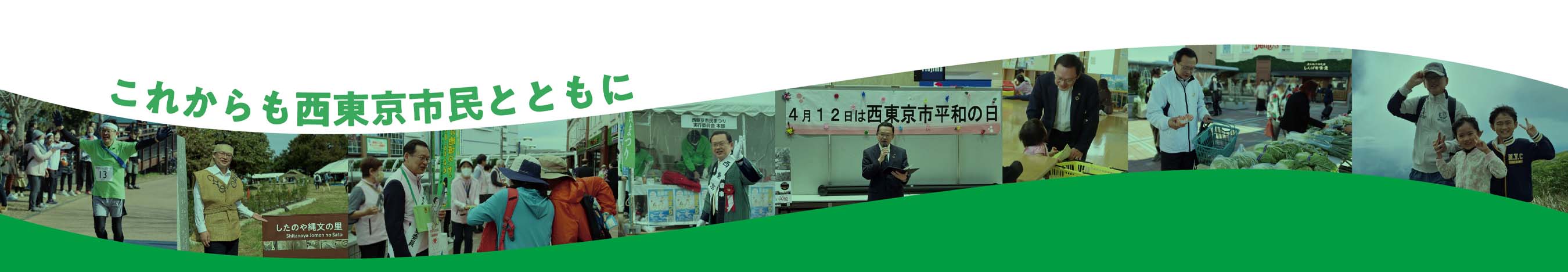 これからも西東京市民とともに