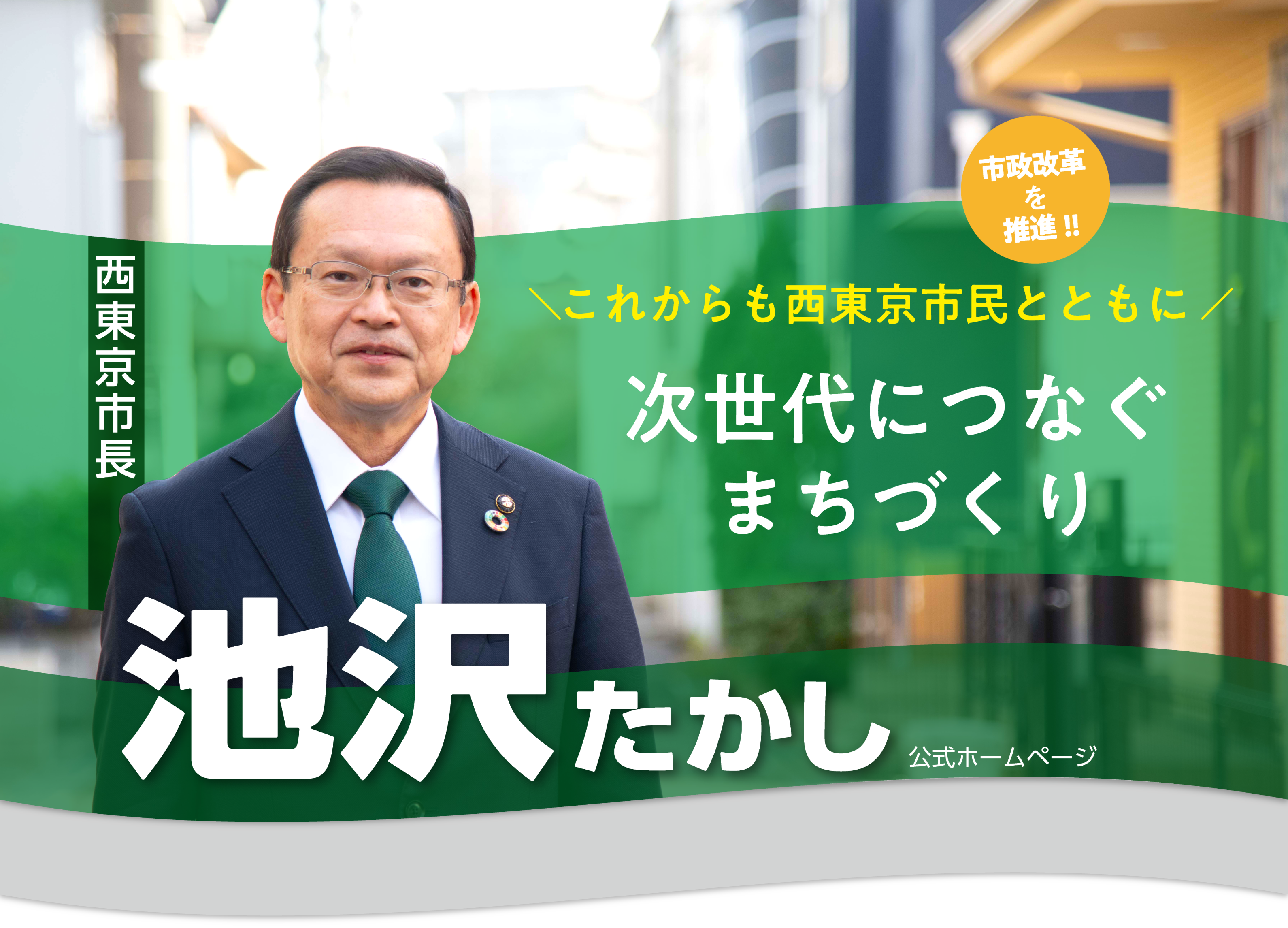西東京市長池沢たかし