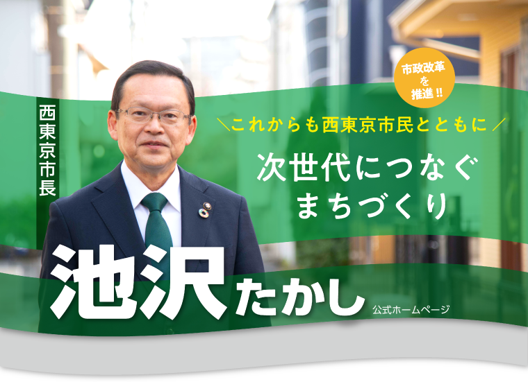 西東京市長池沢たかし