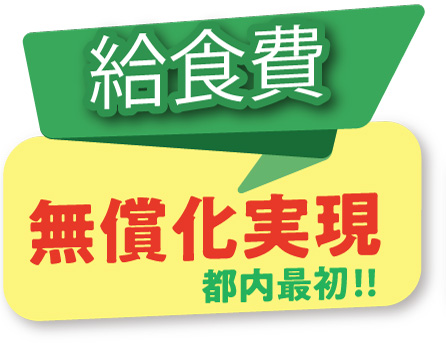 給食費無償化実現