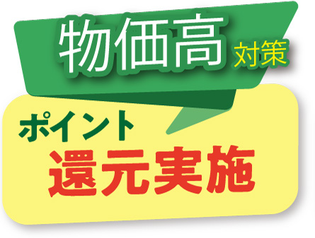 物価高騰対策 ポイント還元実施