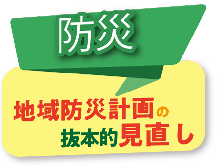 地域防災計画の根本的見直し